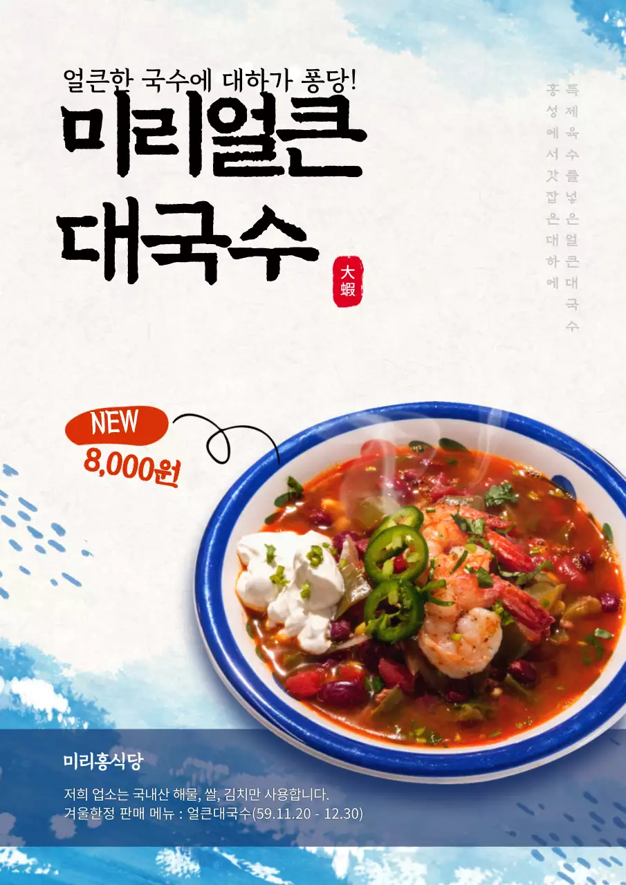 파란색 바다 느낌의 겨울 신메뉴 홍보