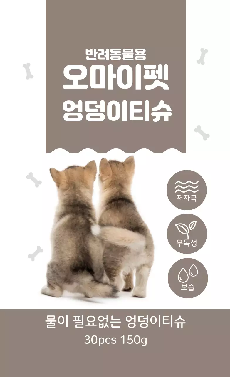 밤색 귀여운 엉덩이티슈 라벨