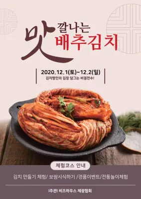 베이지 사진 전통적인 김장 체험 안내
