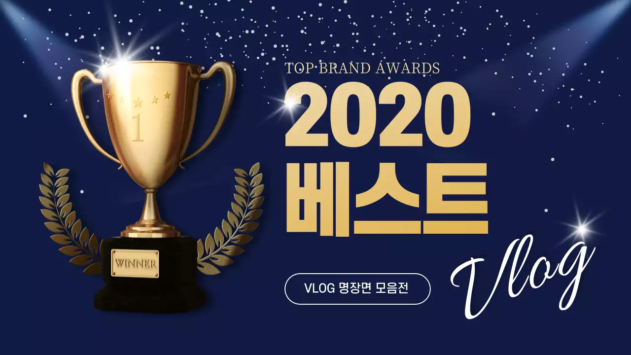 파란색과 노란색의 2020 연말 베스트 브이로그 명장면 모음전