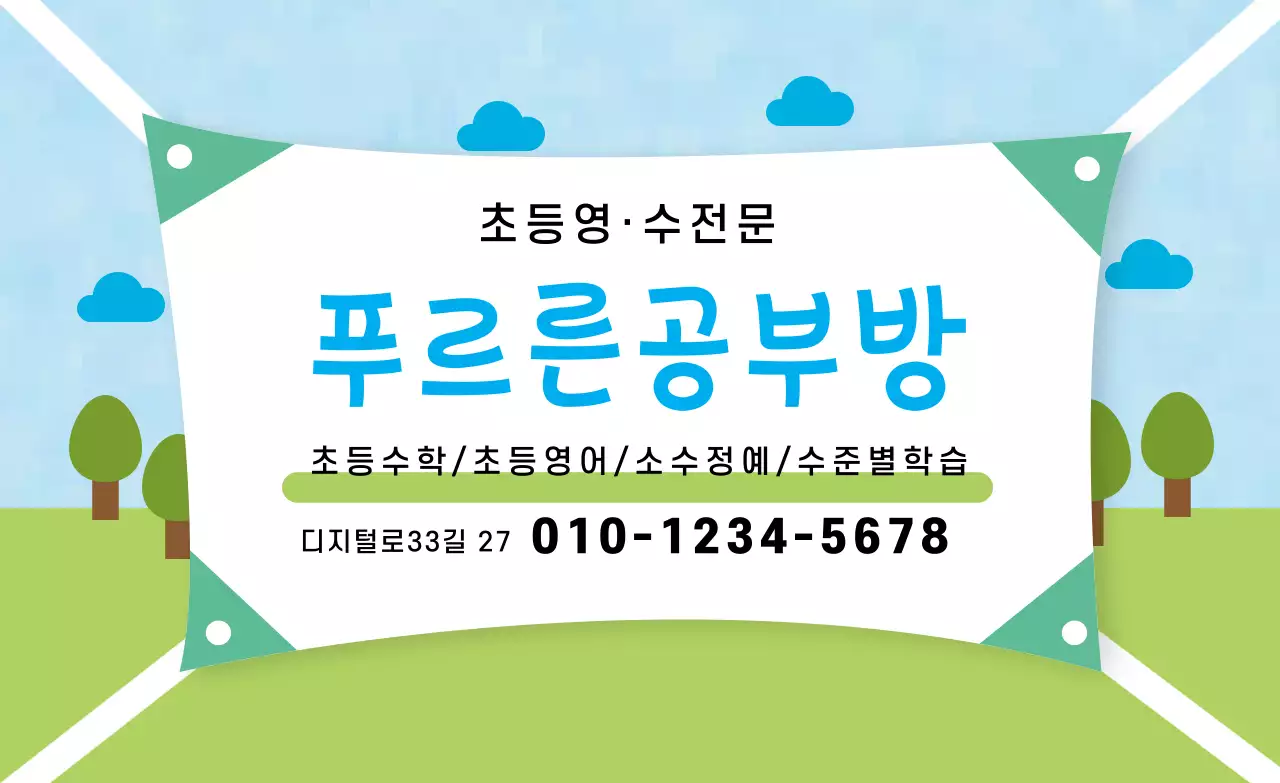 하늘색 초록색 일러스트 귀여운 학원