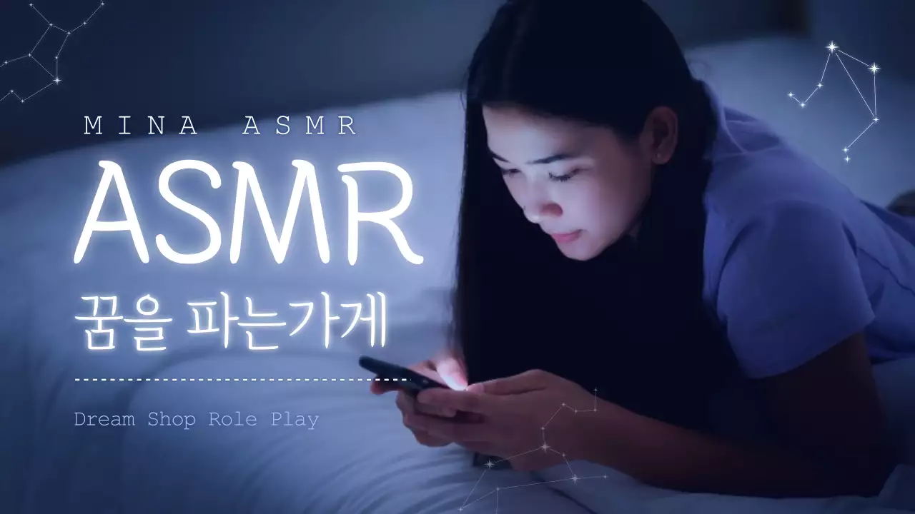 ASMR 롤플레잉