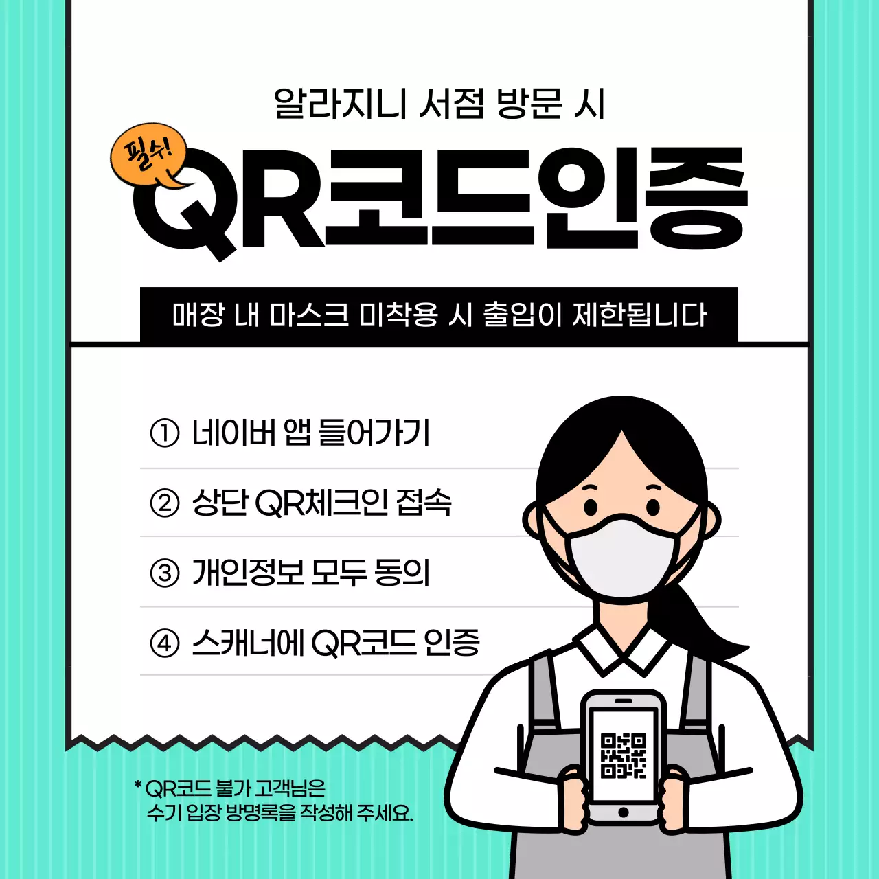 민트색 영수증 일러스트 코로나 qr코드 인증