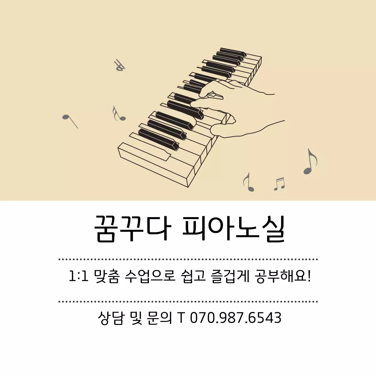 베이지 일러스트 피아노학원 홍보