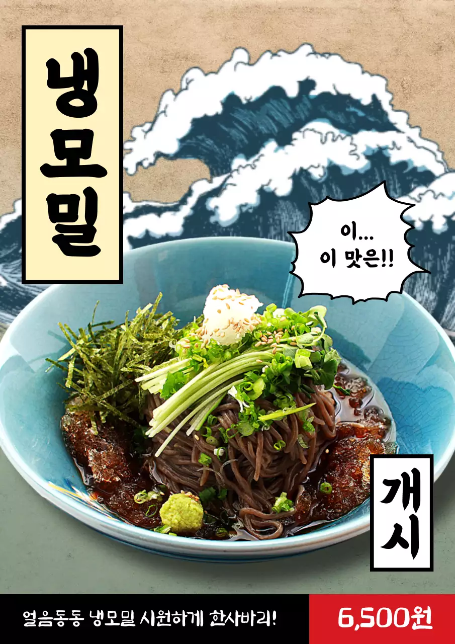 여름메뉴, 파도