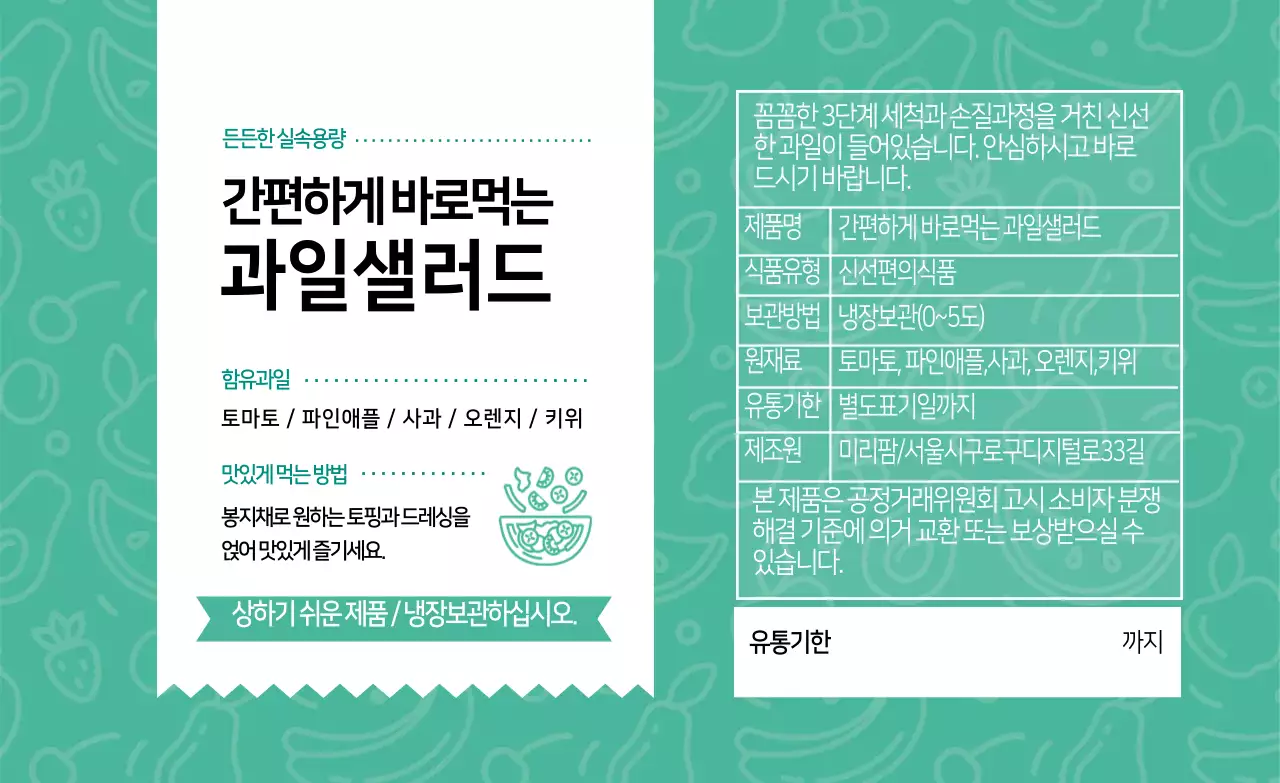 초록 일러스트 샐러드 포장 라벨
