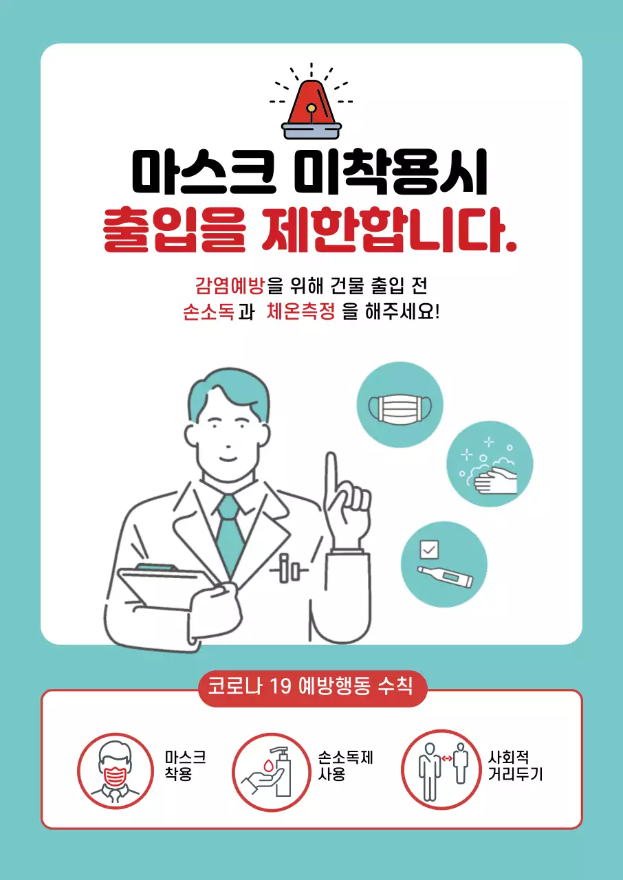 파란색 깔끔한 아이콘 마스크 미착용 출입 제한 안내