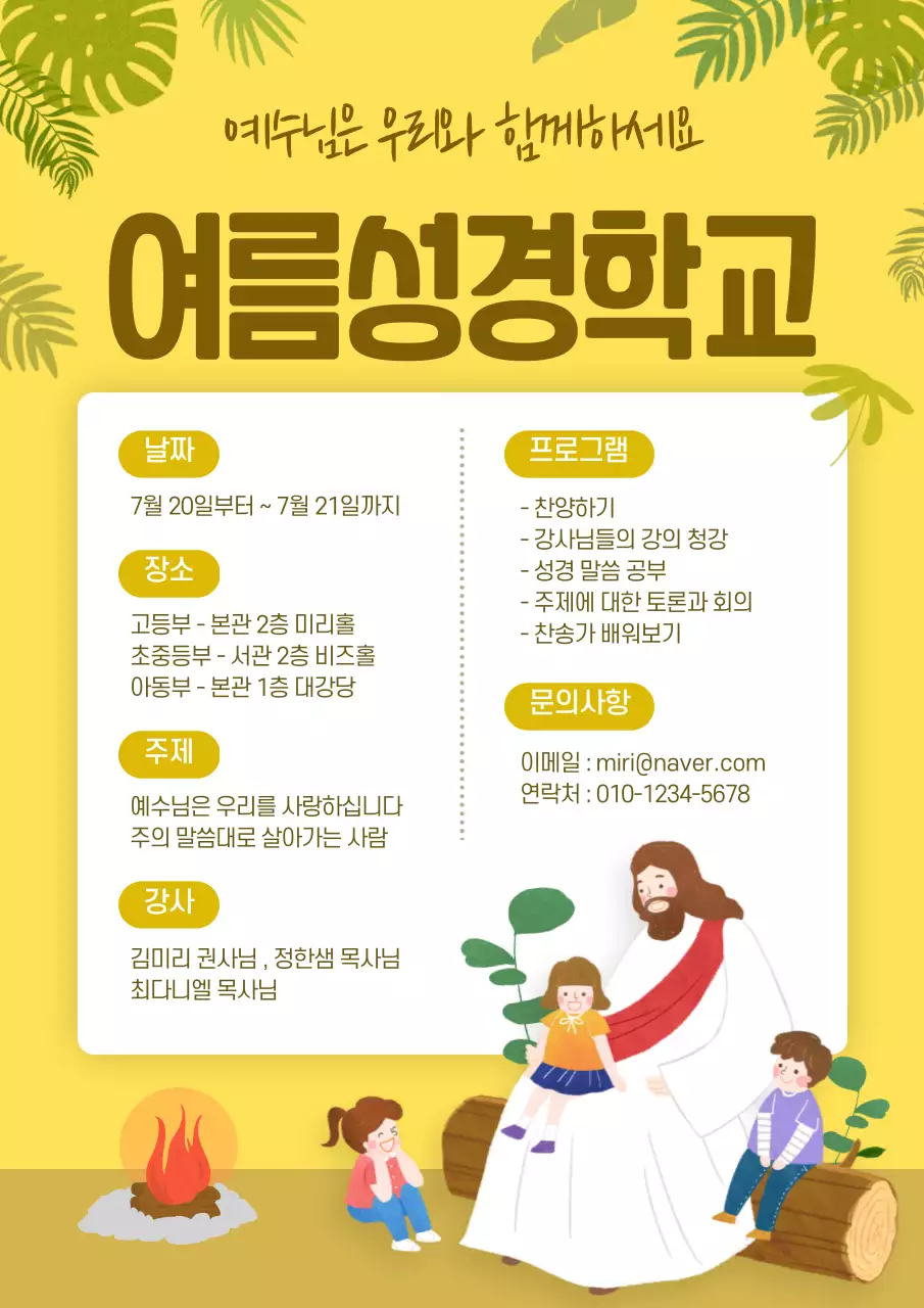 예수님과 함께 여름성경학교