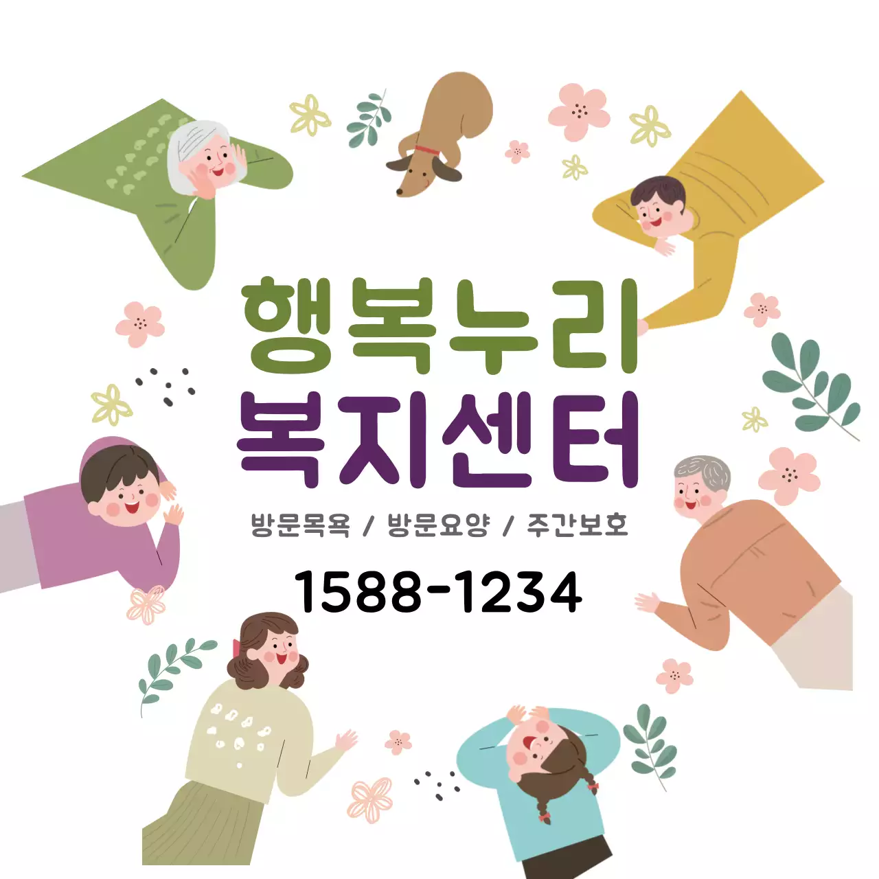 화이트 일러스트 복지센터 홍보