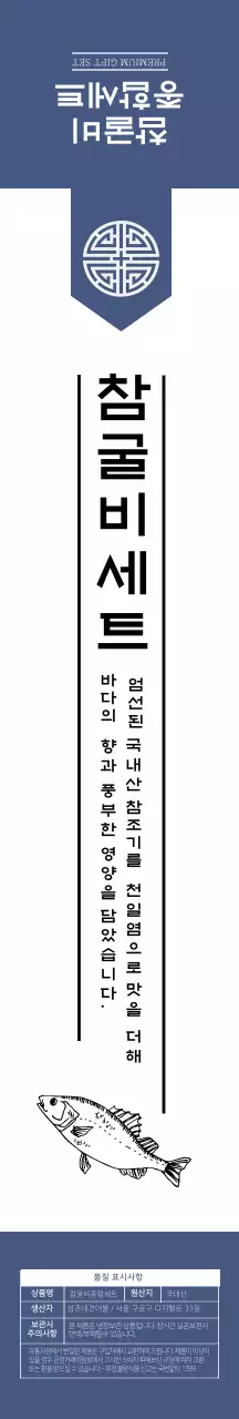 화이트 파란색 깔끔한 일러스트 참굴비세트