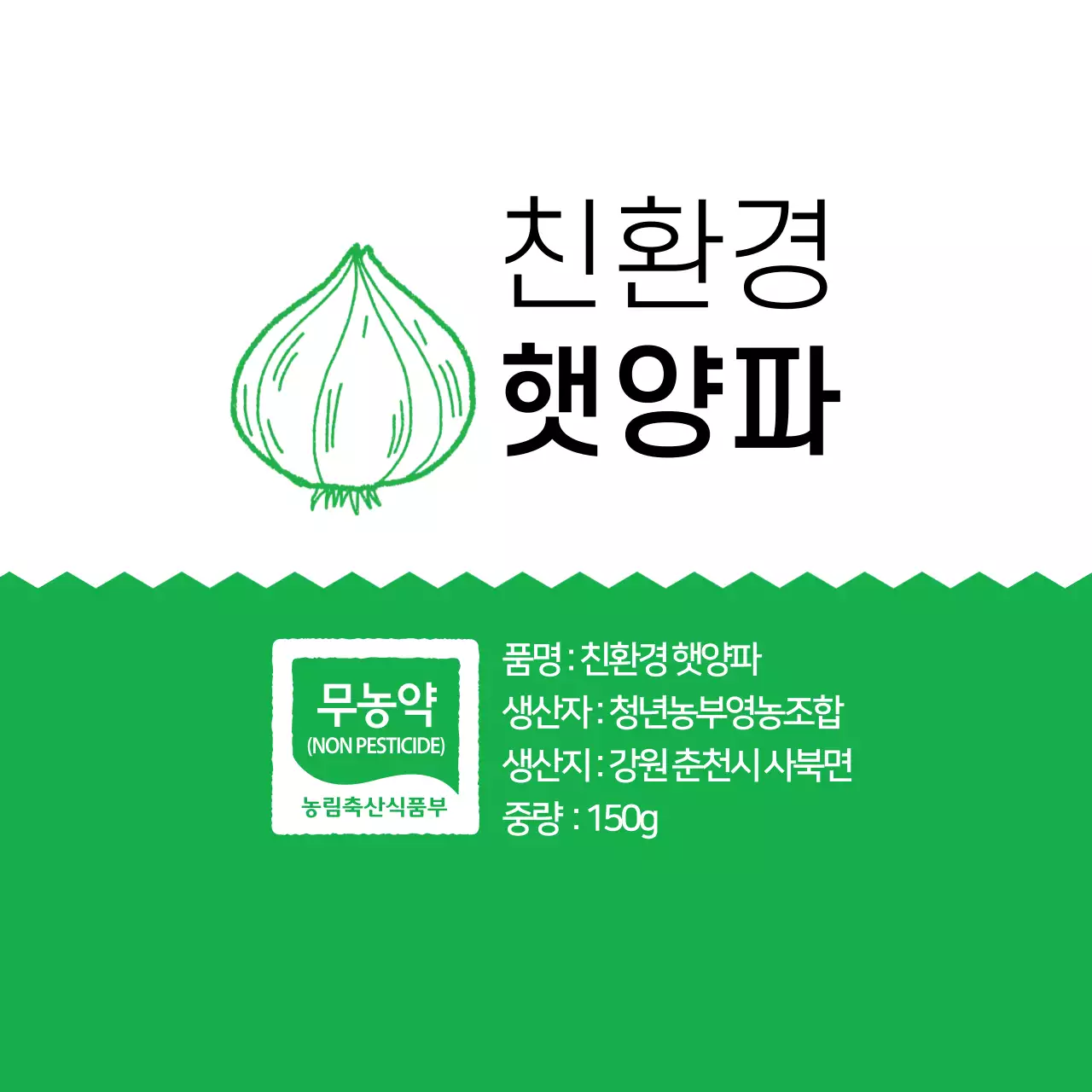 화이트 초록색 심플한 친환경 양파 농산물 