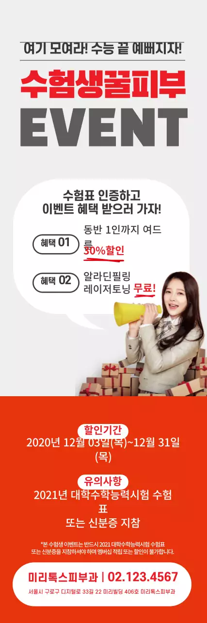 빨강 회색 사진 수능이벤트 피부과 홍보