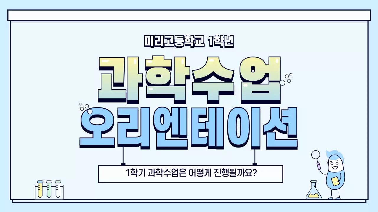 과학수업 오리엔테이션