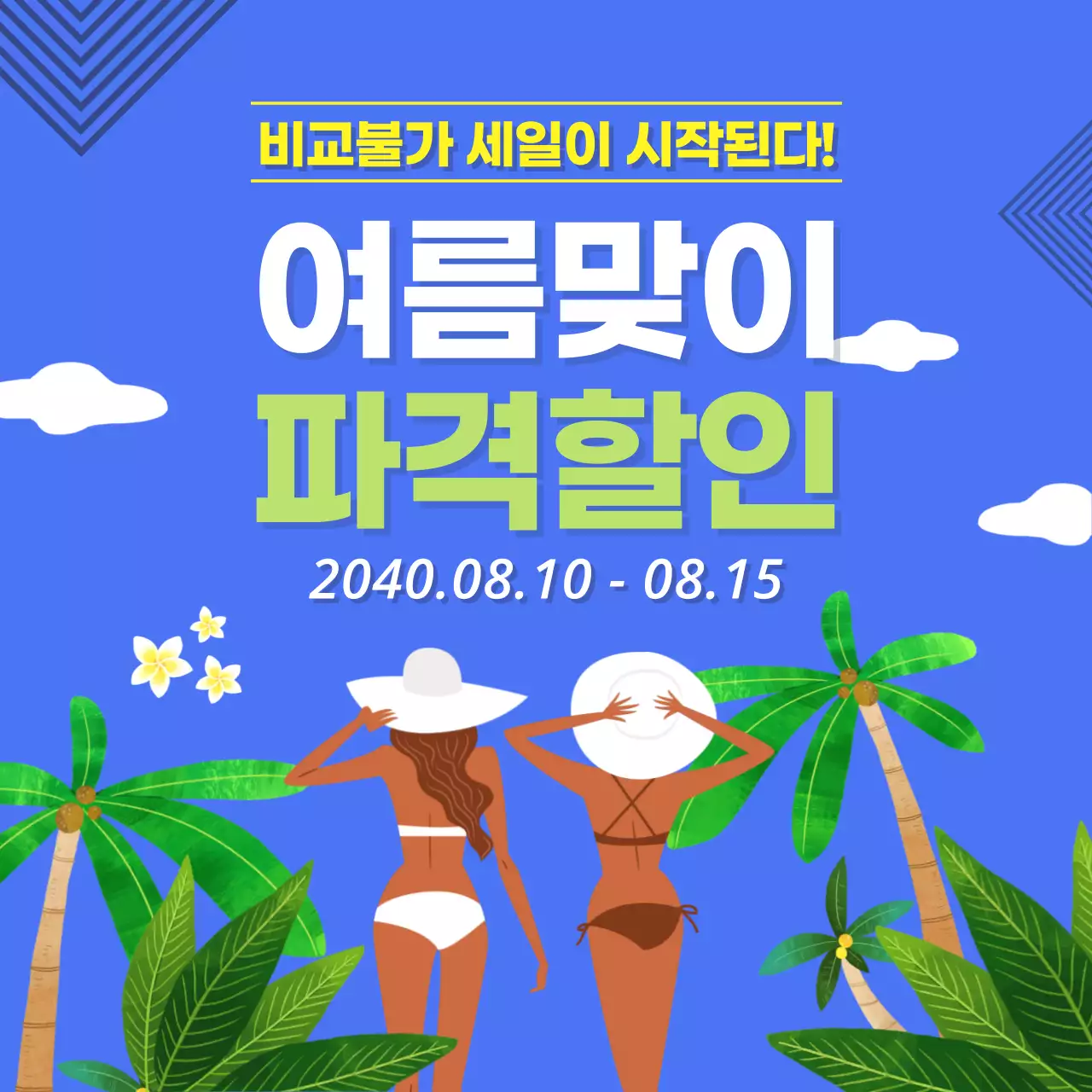 여름맞이파격할인