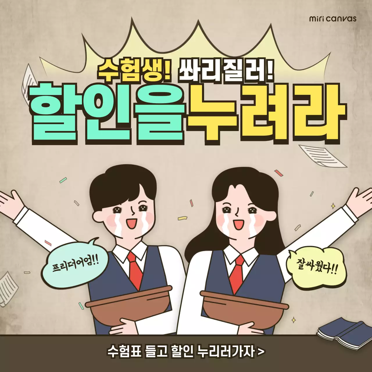 갈색의 수능테마의 할인이벤트