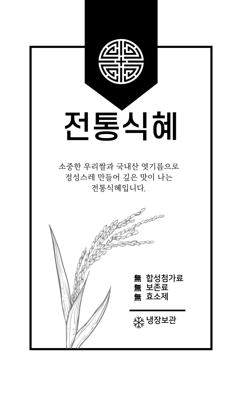 화이트 일러스트 깔끔한 전통 음식 라벨