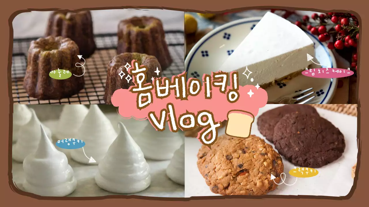 브라운 홈베이킹 컨셉의