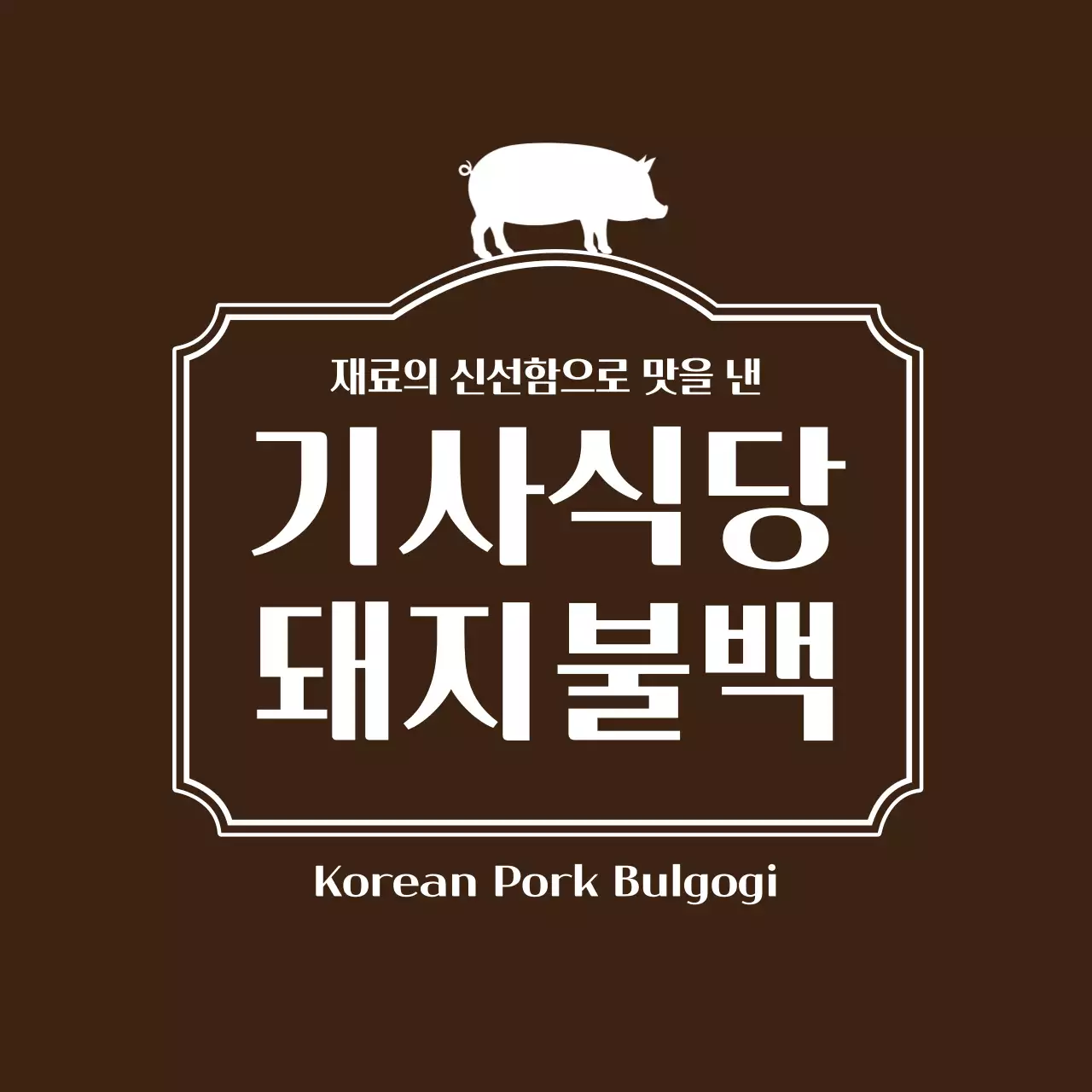 돼지불백 라벨스티커