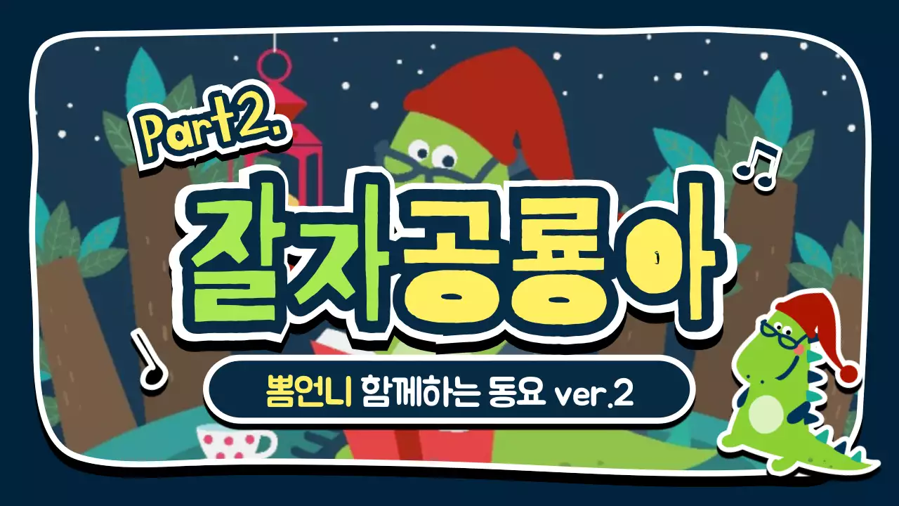 잘자공룡아