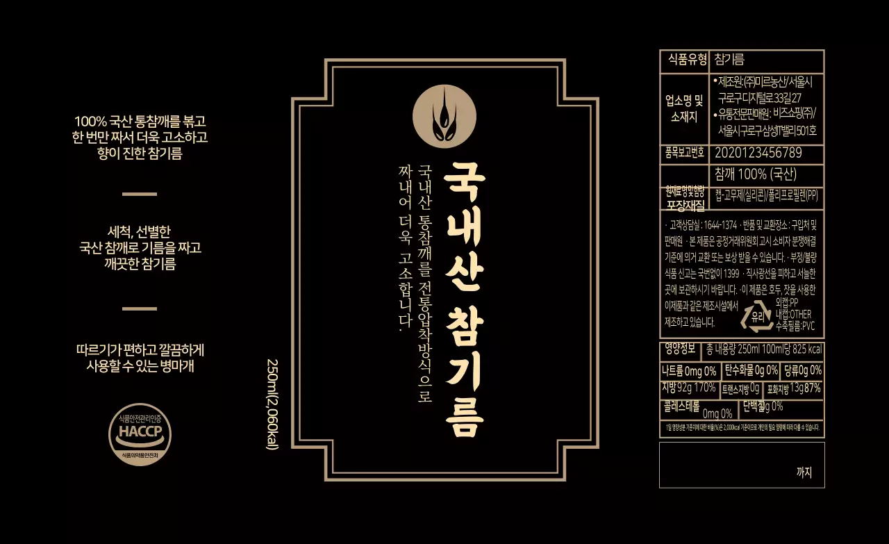 블랙 베이지 레트로 참기름 식품정보 라벨