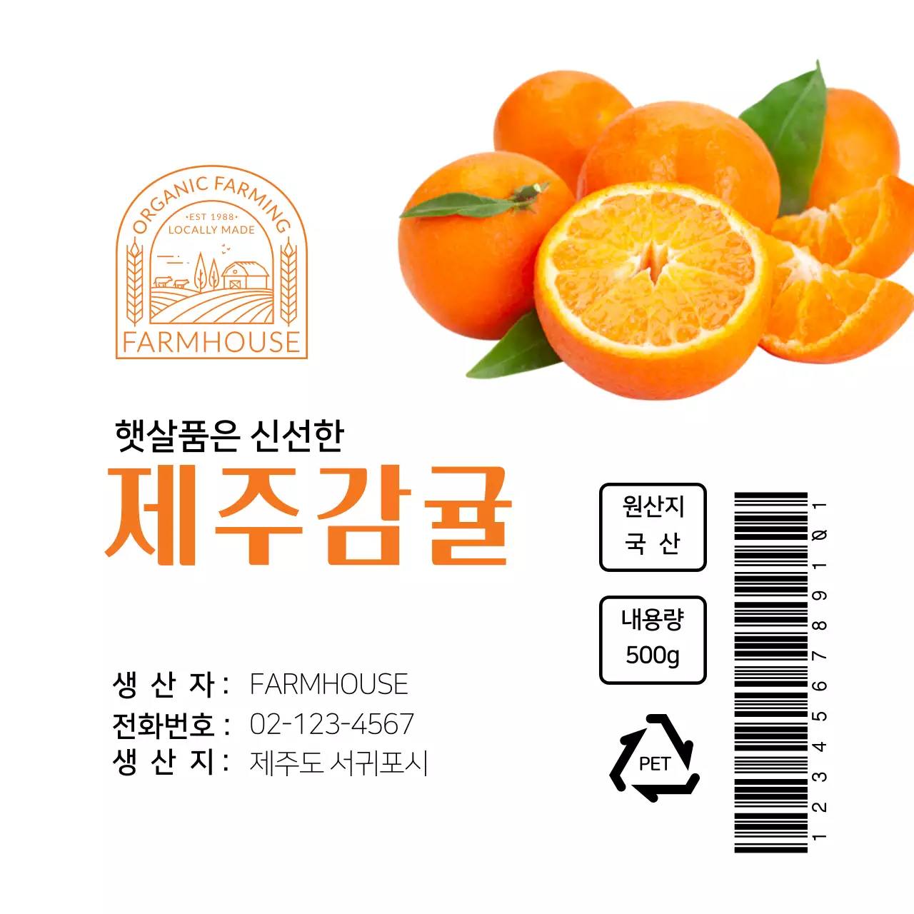 흰색 주황색 깔끔한 제주감귤 라벨