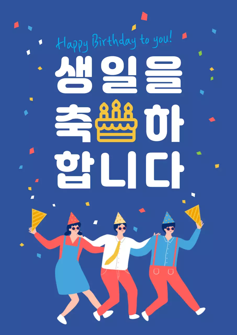 45173_생일축하합니다