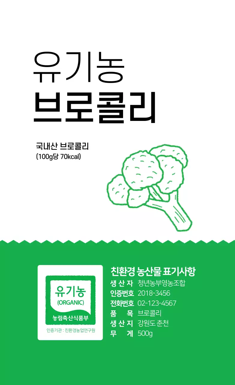 유기농 브로콜리