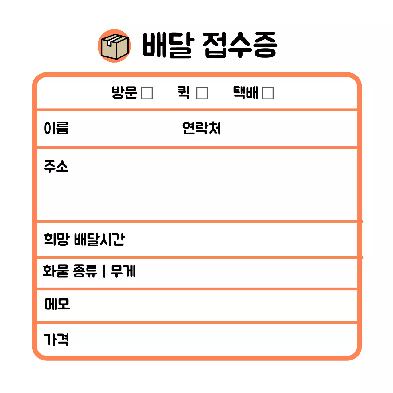 주황색 라인 심플한 배달 접수증