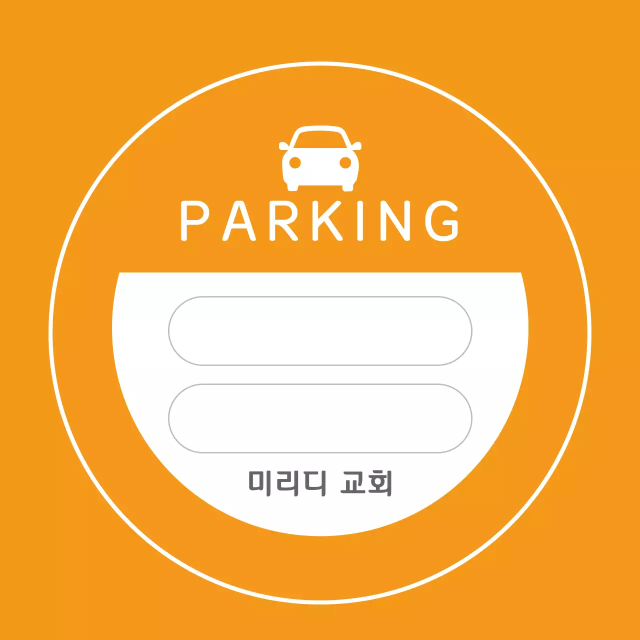 주황 일러스트 주차 안내