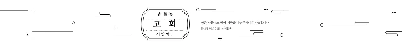 화이트 전통적인 패턴 고희연 기념