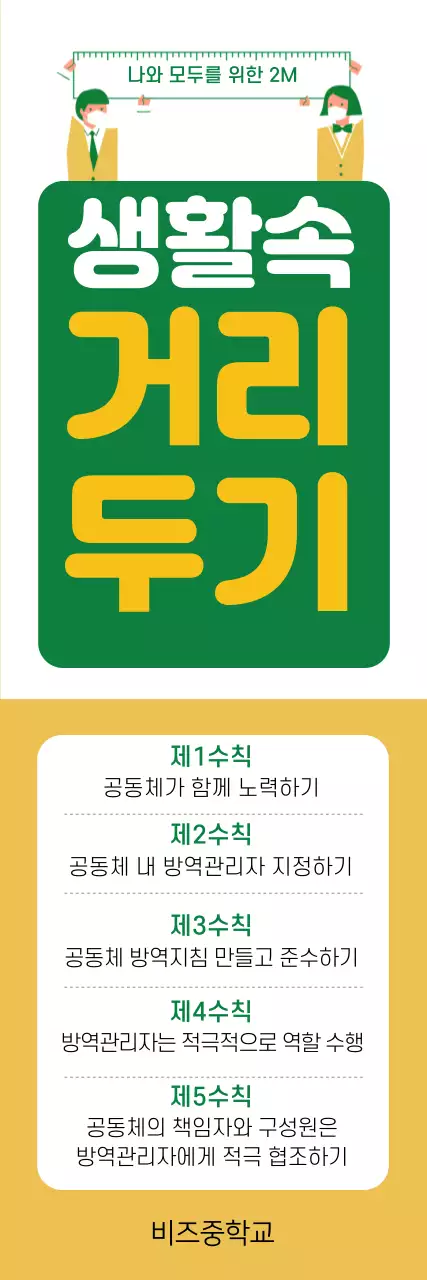 초록색 노란색 귀여운 학생 일러스트 생활속 거리두기 안내