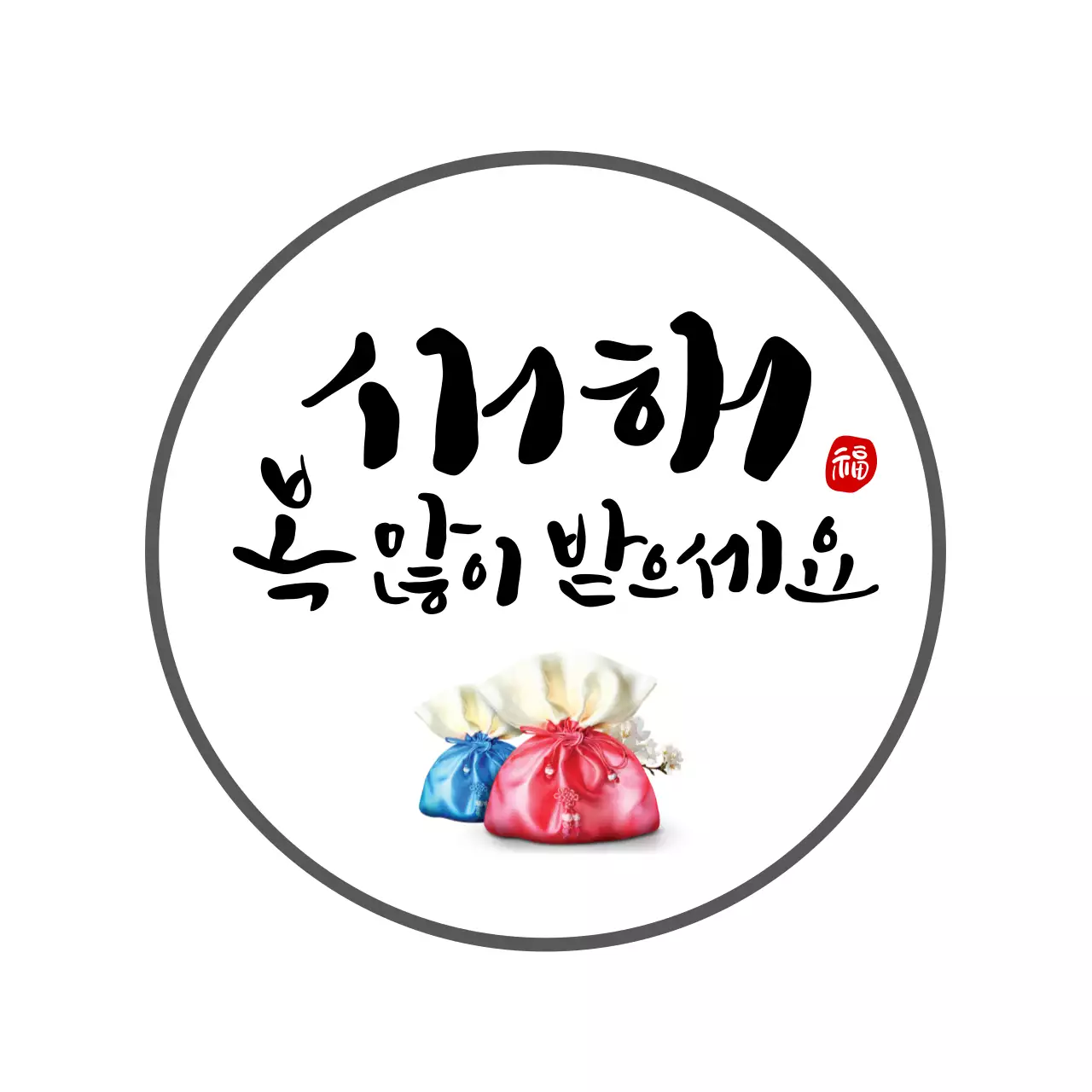 하얀색 일러스트 캘리그라피 사진 새해 인사 라벨