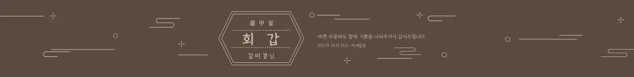 갈색 전통적인 패턴 회갑 기념