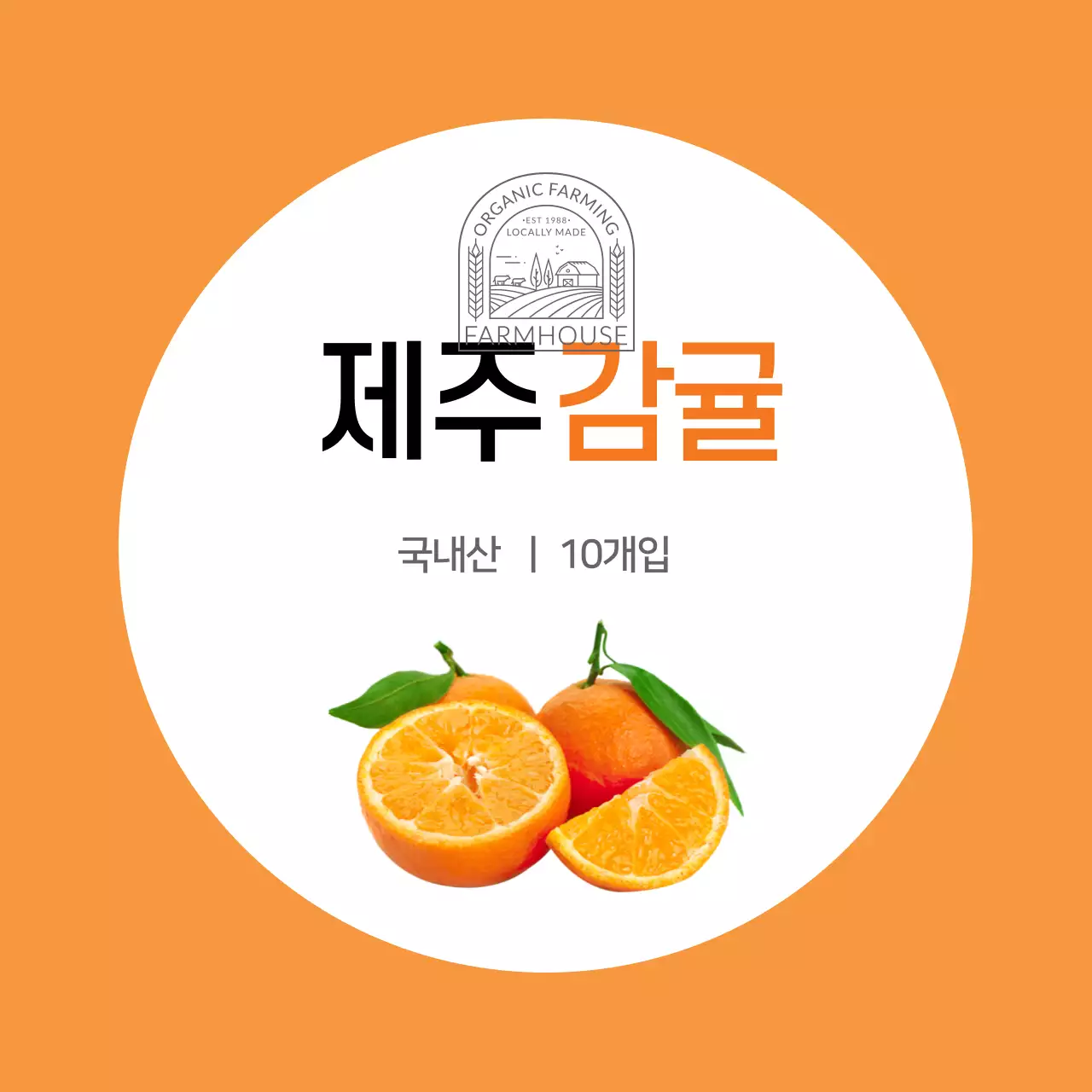 주황색 깔끔한 제주감귤 농산물 라벨