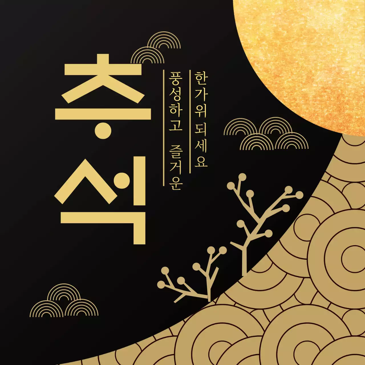 검은색 금색 고급스러운 추석 감사인사