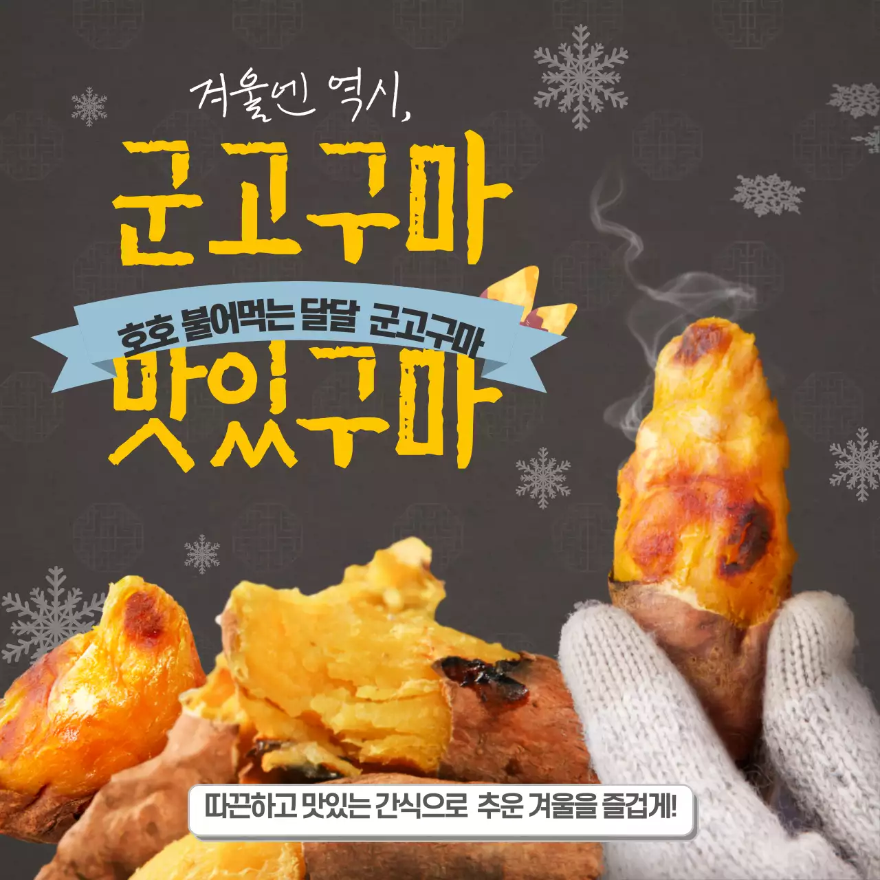 검은색과 노란색의 군고구마 겨울음식 테마