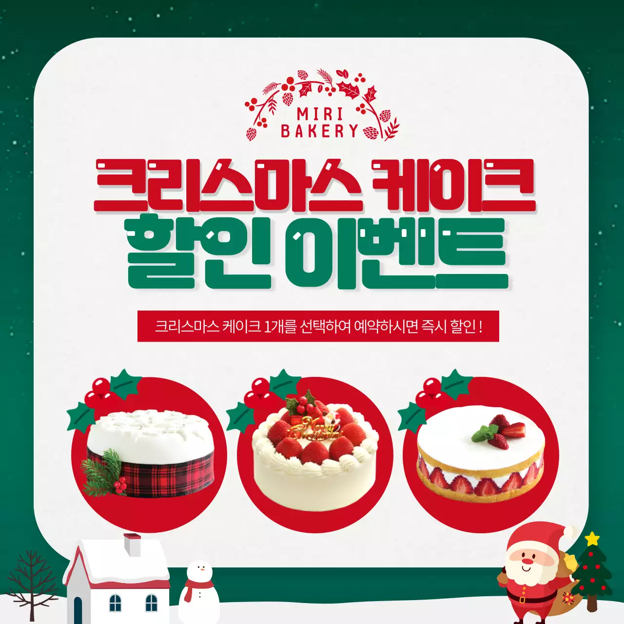 빨간색과 초록색의 크리스마스 케이크 할인 이벤트 배너