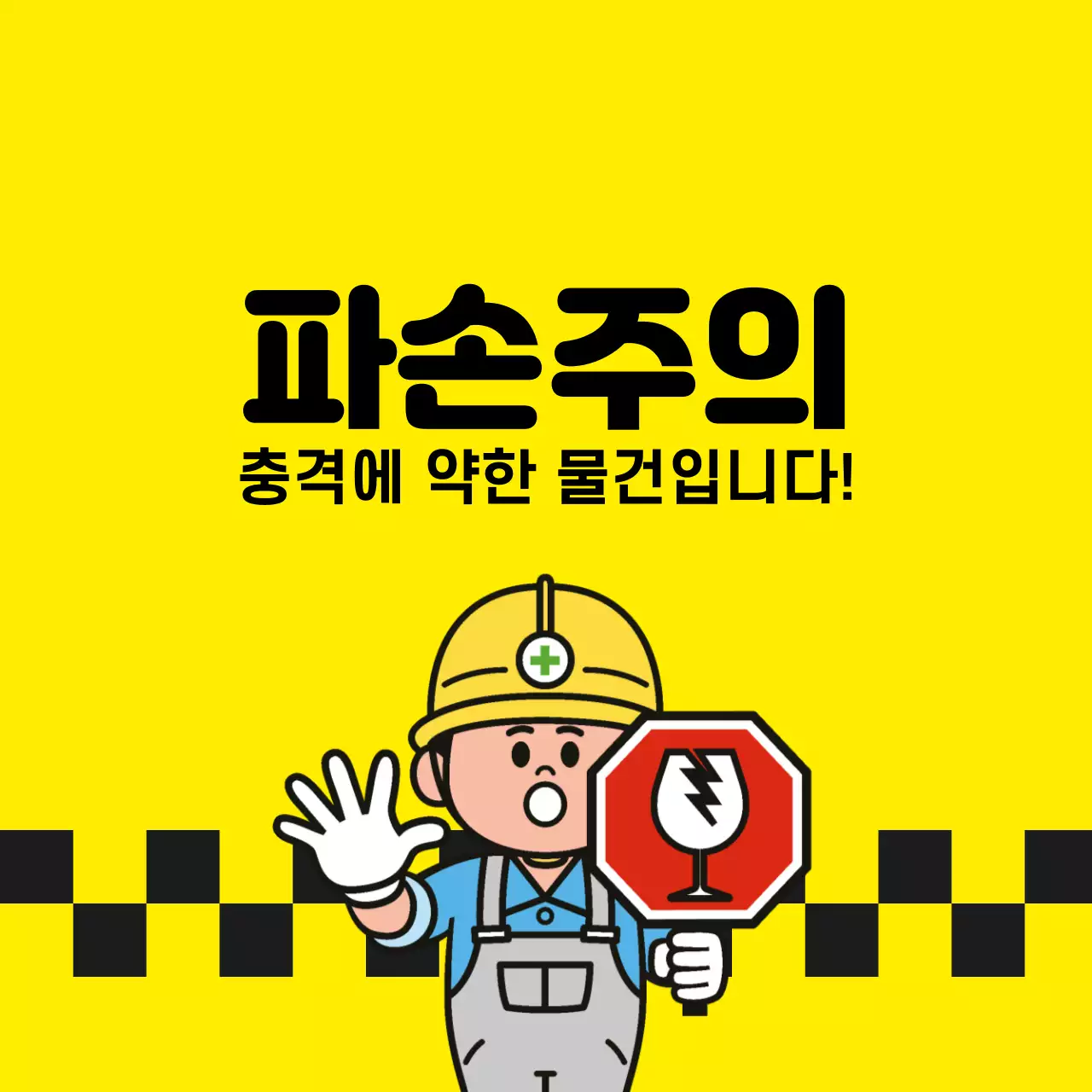 파손주의 스티커