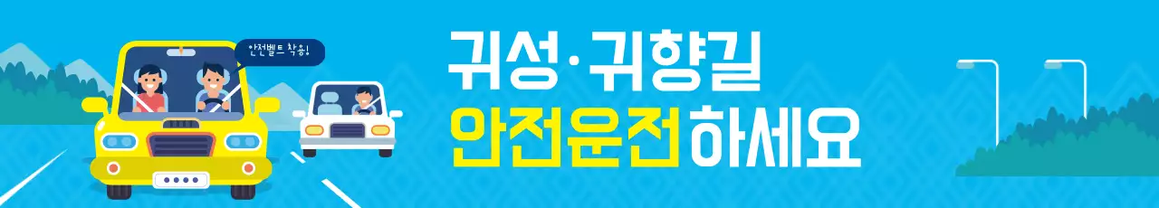 귀성·귀향길 안전운전