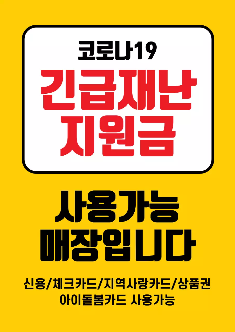 45077_긴급재난지원금 가맹점