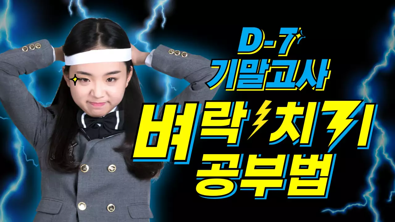 공부채널-벼락치기공부법