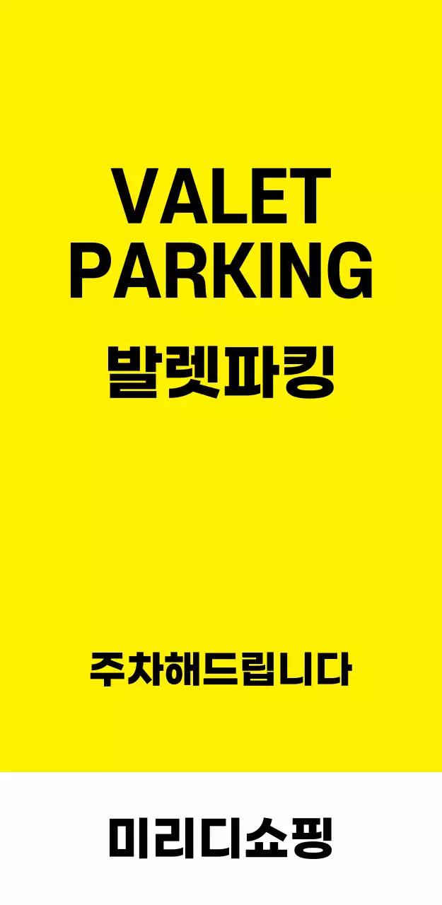 44968_발렛파킹(대)