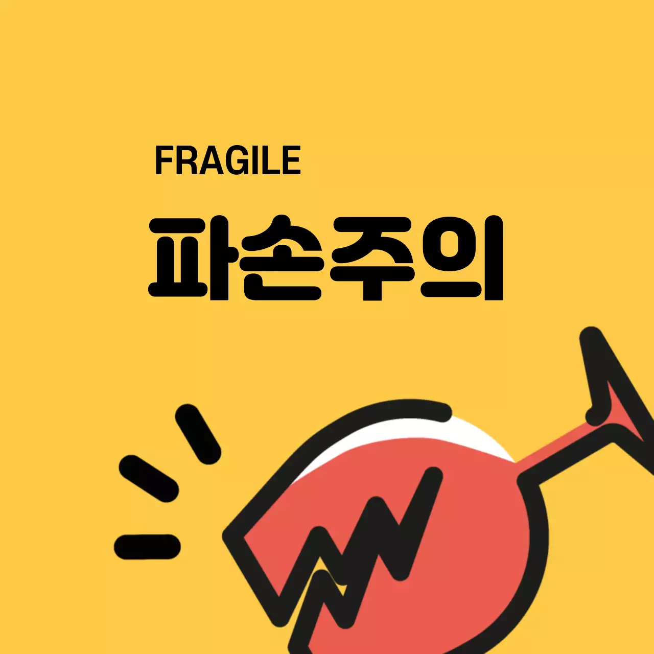 파손주의 스티커