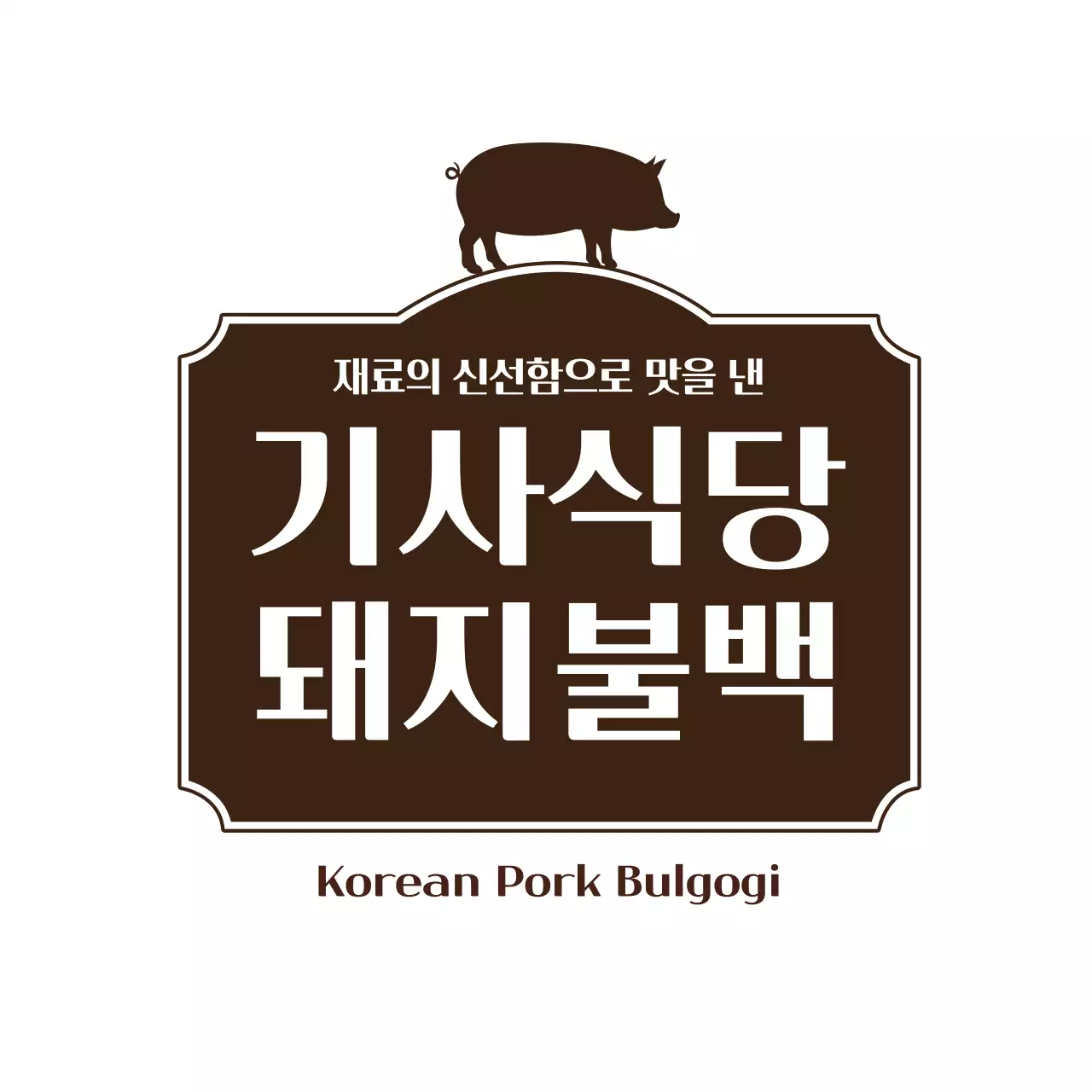 돼지불백 라벨 스티커