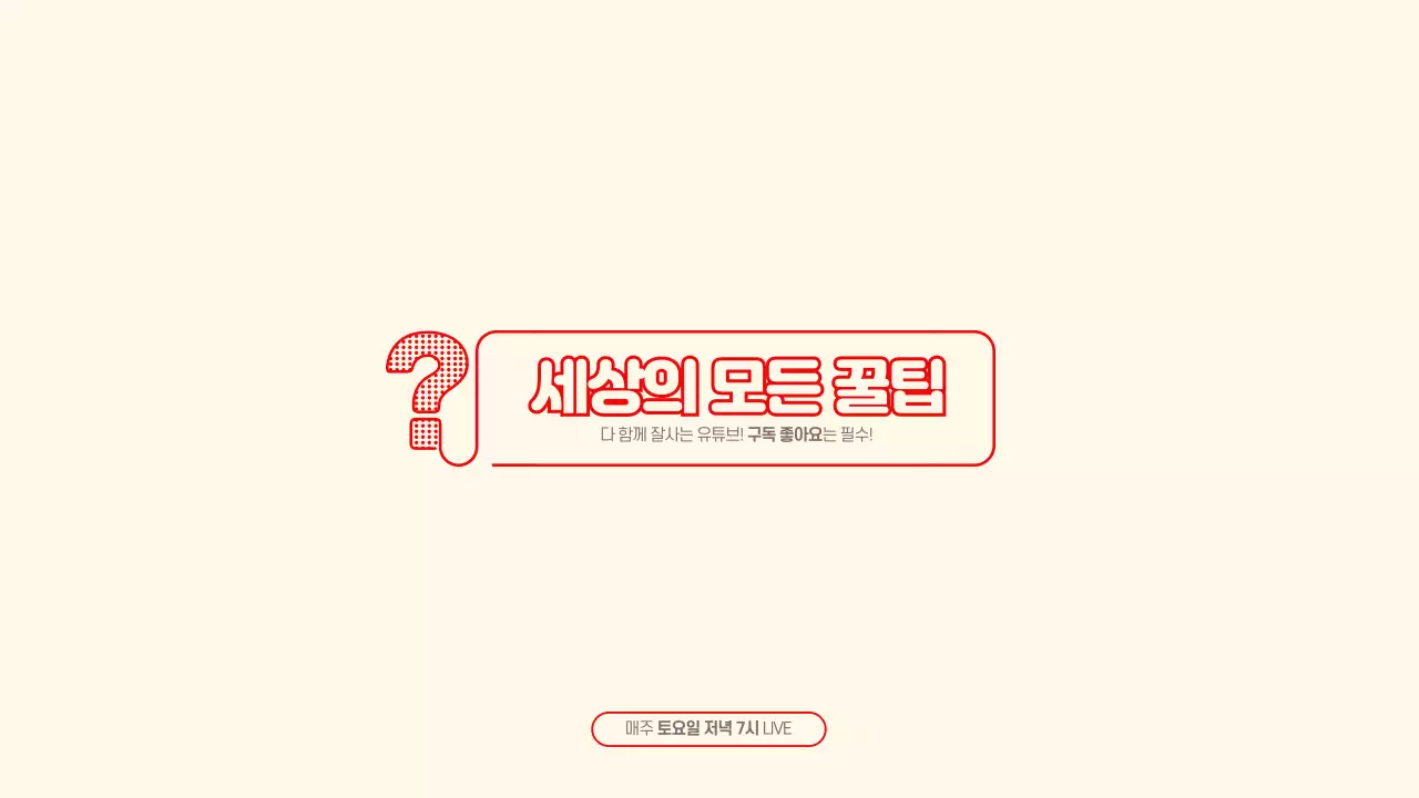 정보와 팁