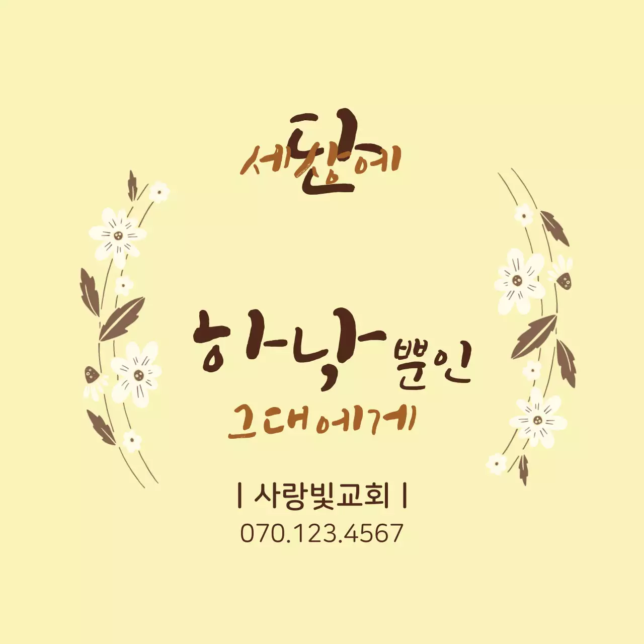 노란색 캘리그라피 문구 교회