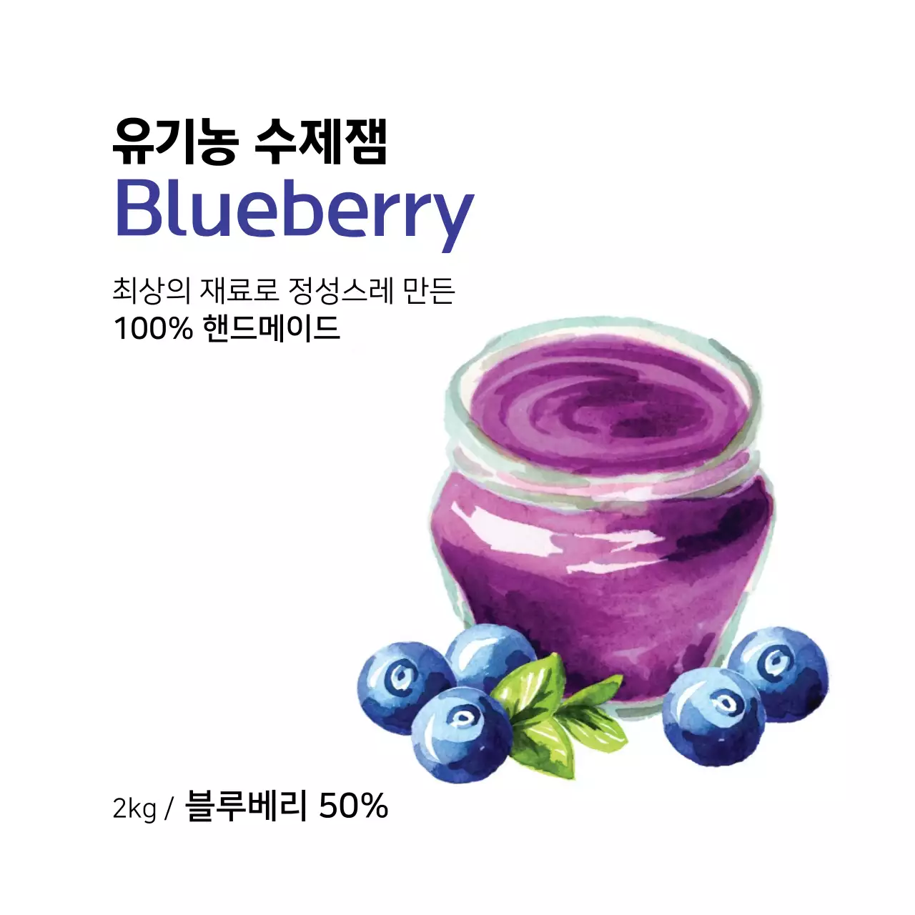 블루베리잼 라벨