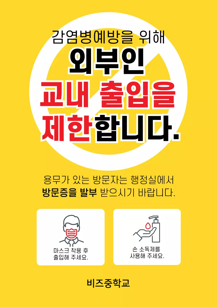 노란색 아이콘 교내 출입 제한 안내
