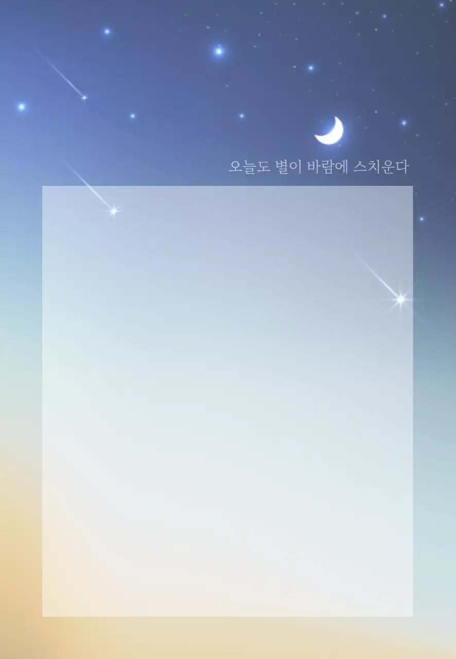 파란색 화려한 소절 감성 글귀 밤하늘 