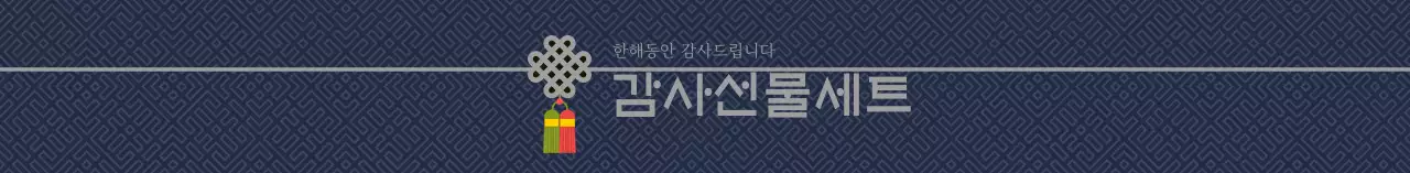 네이비 전통적인 감사 명절 선물세트